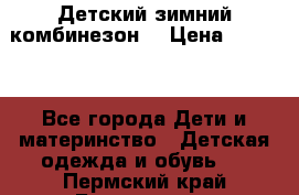 Детский зимний комбинезон. › Цена ­ 3 000 - Все города Дети и материнство » Детская одежда и обувь   . Пермский край,Березники г.